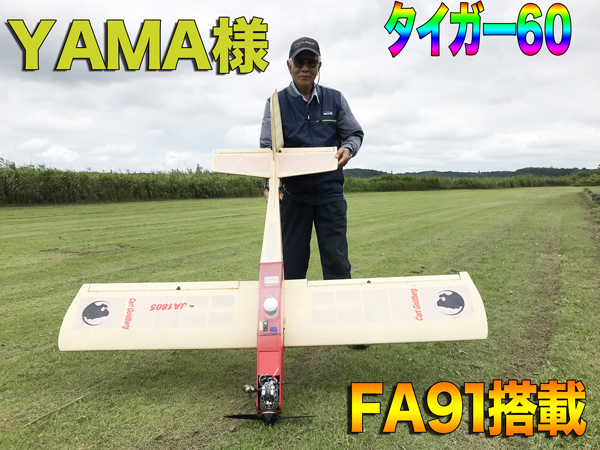 都庁採用 福島県庁採用 ラジコン飛行機エンジンSAITO FA91 - その他