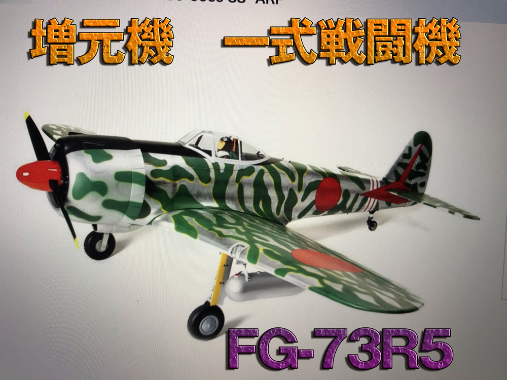 一式戦闘機　FG-73R5 